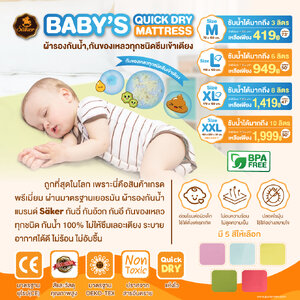 ลดสูงสุด73% Säker ผ้ารองกันน้ำ(มาตรฐานสวิตเซอร์แลนด์),กันของเหลวทุกชนิด ไม่ให้ซึมลงไปที่เตียง ระบายอากาศได้ดี ไม่อมความร้อน ไม่อับชื้น ปลอดสารอันตราย & สารโลหะหนักทุกชนิด ป้องกันไรฝุ่น อ่อนโยนต่อผิวเด็ก