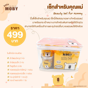 MOBY (โมบี้) Beauty Set for Mommy บิ้วตี้ เซ็ทสำหรับคุณแม่