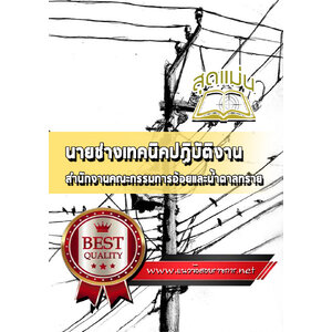 แนวข้อสอบนายช่างเทคนิคปฏิบัติงาน สำนักงานคณะกรรมการอ้อยและน้ำตาลทราย