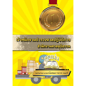แนวข้อสอบเจ้าพนักงานตำรวจศาลปฏิบัติการ สำนักงานศาลยุติธรรม