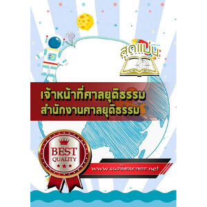แนวข้อสอบเจ้าหน้าที่ศาลยุติธรรม ศาลยุติธรรม