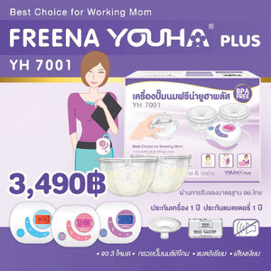 YOUHA PLUS (ยูฮา พลัส) ใหม่ล่าสุด เครื่องปั๊มนมไฟฟ้า Freena Youha Plus รุ่น YH7001 มาพร้อมกรวยแฮนด์ฟรีซิลิโคนนิ่ม (24มิล) ปั๊มนมสะดวก ไม่ต้องจับ