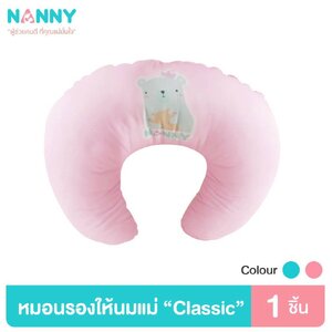 NANNY (แนนนี่) หมอนให้นม หมอนรองให้นม รุ่น Classic นุ่มสบาย ถอดซักได้