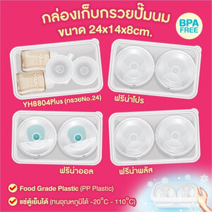 YOUHA PLUS (ยูฮา พลัส) กล่องเก็บกรวยปั๊ม Food Safe เก็บอุปกรณ์สะดวกขึ้น ปลอดภัยไร้สารอันตราย มีให้เลือก 2 ขนาด