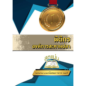 แนวข้อสอบนิติกร องค์การสะพานปลา