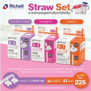**ลดพิเศษ10%**RICHELL (ริเชล) Straw Set อะไหล่หลอดดูดสำหรับแก้วหัดดื่ม