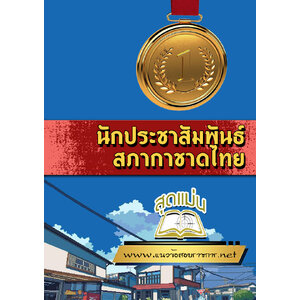 แนวข้อสอบนักประชาสัมพันธ์ สภากาชาดไทย
