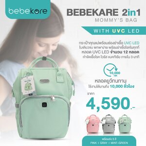 BEBEKARE (เบบี้แคร์) 2in1 Mommy’s Bag with UVC LED Techonolgy Function กระเป๋าคุณแม่พร้อมช่องฆ่าเชื้อ UVC LED