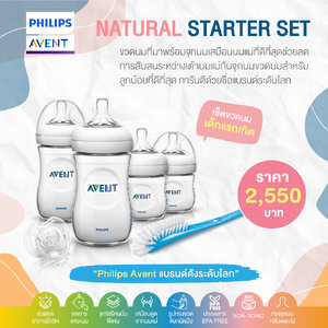 Philips Avent ฟิลิปส์ เอเว้นท์ Natural Newborn Starter Set เซ็ตขวดนมเด็กแรกเกิด เสมือนนมแม่
