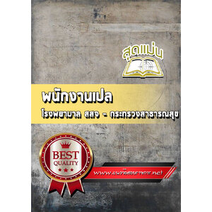 แนวข้อสอบพนักงานเปล กระทรวงสาธารณสุข สธ สสจ รพ