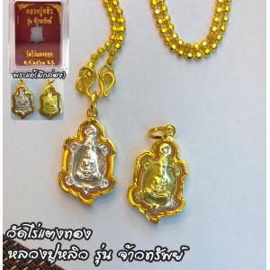 หลวงปู่หลิว วัดไร่แตงทอง รุ่นจ้าวทรัพย์ เลี่ยมกรอบทองแท้