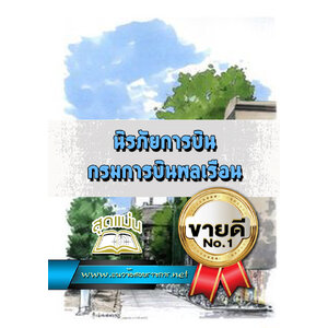 แนวข้อสอบนิรภัยการบิน กรมการบินพลเรือน