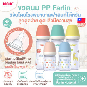 (ช่วยให้ลูกดูดนมง่ายขึ้น 3 เท่า) Farlin ขวดนม PP ดีไซน์จุกพิเศษเอกสิทธิ์เฉพาะ! เกรดโรงพยาบาลไต้หวัน