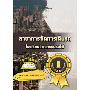 แนวข้อสอบโรงเรียนวิศวกรรมรถไฟ สาขาการจัดการเดินรถ