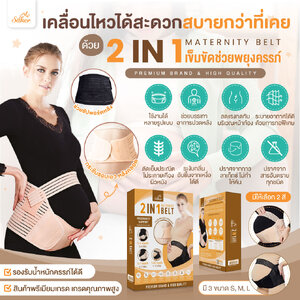 เข็มขัดช่วยพยุงครรภ์พรีเมี่ยมเกรด (ลดอาการปวดหลัง ปวดตัว) Saker 2in1 คุณภาพสูง ซื้อรุ่นนี้ไม่ผิดหวัง