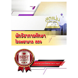 แนวข้อสอบนักวิชาการศึกษา โรงพยาบาล (สสจ)