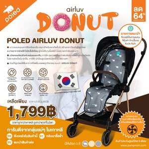 POLED (โพเลด) AIRLUV DONUT เบาะรองนอนบนคาร์ซีทหรือรถเข็น+พัดลมระบายอากาศในตัว เหมาะสำหรับแรกเกิดขึ้นไป ระบายอากาศช่วยให้ไม่อับชื้นไม่ร้อน ลูกนั่งได้นานชึ้นเพราะนั่งสบายกว่าเดิม