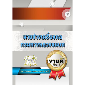 แนวข้อสอบนายช่างเครื่องกล กรมทางหลวงชนบท