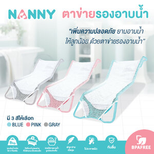 NANNY (แนนนี่) ตาข่ายรองอาบน้ำ กันลื่น สำหรับเด็กแรกเกิด ที่รองอาบน้ำเด็กในอ่างอาบน้ำ BPA Free