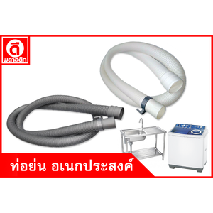 ท่อย่น อเนกประสงค์