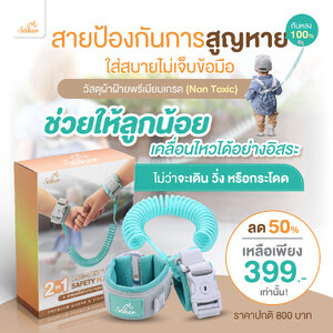 (กันหลง100%)Saker สายป้องกันการสูญหาย ใส่สบายมาก ไม่เจ็บข้อมือ วัสดุผ้าฝ้ายพรีเมี่ยมเกรด (Non Toxic)