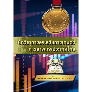 แนวข้อสอบนักวิชาการส่งเสริมการเกษตร การยางแห่งประเทศไทย
