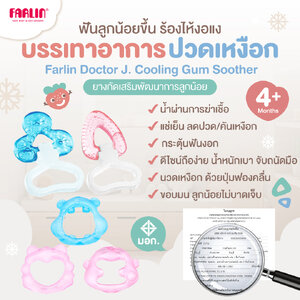 (ลูกน้อยหงุดหงิด งอแง ฟันขึ้น) Farlin ยางกัดแช่เย็น BPA FREE บรรเทาปวด นวดเหงือก เสริมพัฒนาการ มีมอก.
