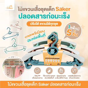 1ชุดมี5ชิ้น=69฿ Saker ไม้แขวนเสื้อชุดเด็ก(ปรับขนาดได้) ใช้ได้ตั้งแต่ชุดเด็กแรกเกิด-ผู้ใหญ่ปลอดสารพิษ