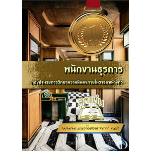 แนวข้อสอบพนักงานธุรการ กองอำนวยการรักษาความมั่นคงภายในราชอาณาจักร (กอ.รมน.)