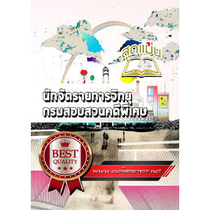 แนวข้อสอบนักจัดรายการวิทยุ กรมสอบสวนคดีพิเศษ DSI