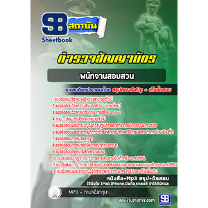 แนวข้อสอบพนักงานสอบสวน ตำรวจสัญญาบัตร (บุคคลภายใน)
