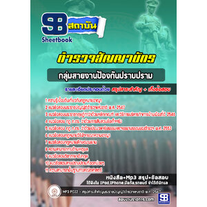 แนวข้อสอบกลุ่มสายงานป้องกันปราบปราม ตำรวจสัญญาบัตร