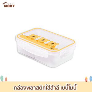 MOBY (โมบี้) กล่องพลาสติก 2ช่อง สำหรับใส่สำลี กล่องทนความร้อน ใช้ซ้ำได้