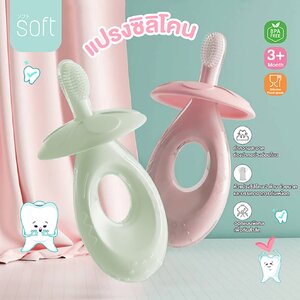 BABIESOFT (เบบี้ซอฟต์) แปรงซิลิโคนขัดเหงือก ซิลิโคนนิ่ม ไม่บาดเหงือก สำหรับเด็กแรกเกิดขึ้นไป ด้ามแปรงจับถนัดมือ