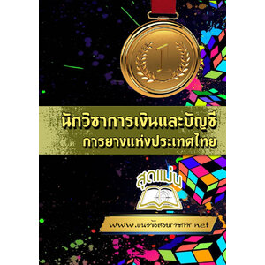 แนวข้อสอบนักวิชาการเงินและบัญชี การยางแห่งประเทศไทย