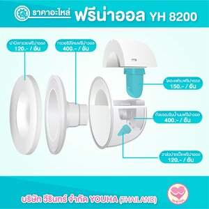 YOUHA PLUS (ยูฮา พลัส) อะไหล่ฟรีน่าออล อะไหล่แท้จากศูนย์100% (ราคาต่อชิ้น)