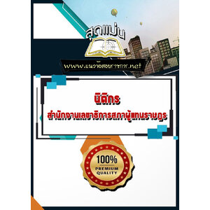 แนวข้อสอบนิติกร สำนักงานเลขาธิการสภาผู้แทนราษฎร