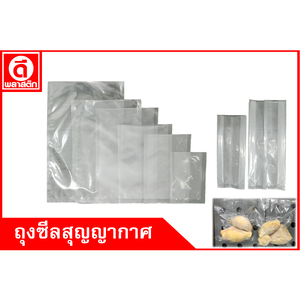 ถุงแวคคั่ม,ถุงซีลสุญญากาศ