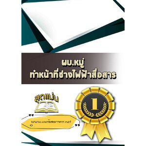 แนวข้อสอบผบ.หมู่ ทำหน้าที่ช่างไฟฟ้าสื่อสาร