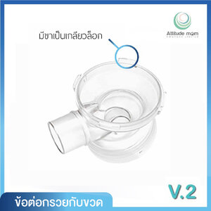 ATTITUDE MOM (แอตติจูด มัม) Tee Join Interface v.2 ข้อต่อกรวยกับขวด Ver.2 จำนวน 1 ชิ้น