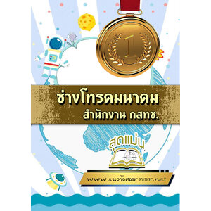 แนวข้อสอบช่างโทรคมนาคม สำนักงาน กสทช.
