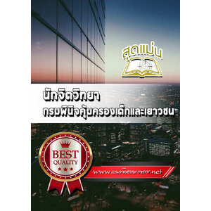 แนวข้อสอบนักจิตวิทยา กรมพินิจคุ้มครองเด็กและเยาวชน