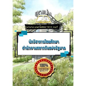 แนวข้อสอบนักวิชาการโสตศึกษา สํานักงานสลากกินแบ่งรัฐบาล