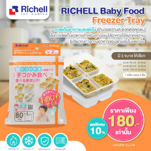 **ลดพิเศษ10%**RICHELL (ริเชล) Baby Food Freezer Tray ถาดเก็บอาหารบดแช่แข็ง 1 แพ็คมี 2 ชิ้น