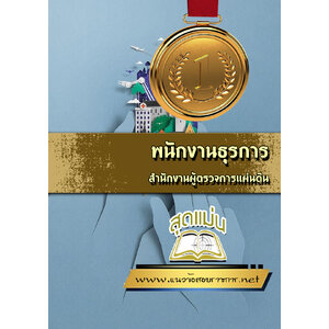 แนวข้อสอบพนักงานธุรการ สำนักงานผู้ตรวจการแผ่นดิน