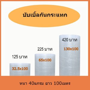 Air Buble บับเบิ้ลกันกระแทก