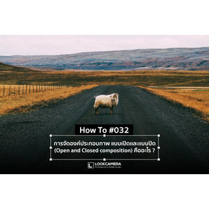 [How to #032]การจัดองค์ประกอบภาพ แบบเปิดเเละเเบบปิด (Open and Closed composition)