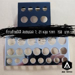 ที่วางถ้วยใส่สี & ที่วางเครื่อง