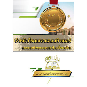 แนวข้อสอบเจ้าหน้าที่ระบบงานคอมพิวเตอร์ กระทรวงทรัพยากรธรรมชาติและสิ่งแวดล้อม
