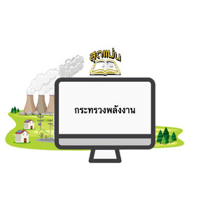 แนวข้อสอบกระทรวงพลังงาน